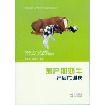 围产期奶牛产后代谢病 温集成,温鸿仲著 9787204132829 pdf epub mobi 电子书 下载