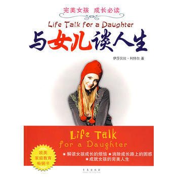 与女儿谈人生 (英)利特尔 ,徐莉娜,赵伟 9787543650381 pdf epub mobi 电子书 下载