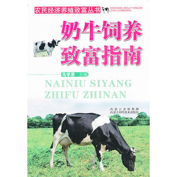 奶牛饲养致富指南 马学恩 9787538020403 pdf epub mobi 电子书 下载