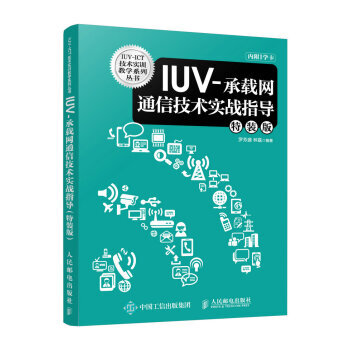 IUV-承載網通信技術實戰指導(特裝版) 羅芳盛,林磊 9787115411594 pdf epub mobi 電子書 下載