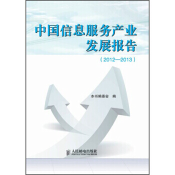 中國信息服務産業發展報告(2012-2013) 《中國信息服務産業發展報告（2012-20 pdf epub mobi 電子書 下載
