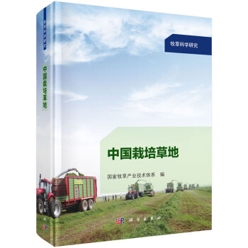 中国栽培草地 国家牧草产业技术体系著 9787030436498 pdf epub mobi 电子书 下载