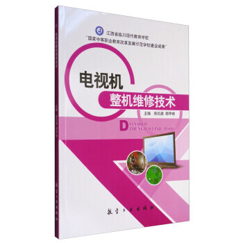 电视机整机维修技术 陈凯泉,周早根 9787516507001 pdf epub mobi 电子书 下载