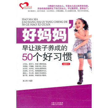 好妈妈早让孩子养成的50个好习惯 黄占英著 9787806759899 pdf epub mobi 电子书 下载