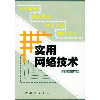 实用网络技术 聂元铭 9787030098764 pdf epub mobi 电子书 下载