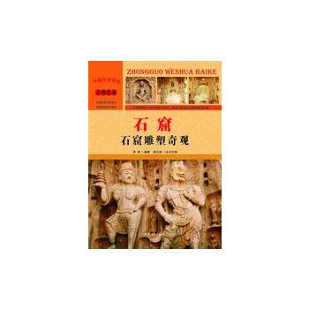 —石窟：石窟雕塑奇观 李奎 9787565815454 pdf epub mobi 电子书 下载