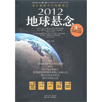 2012地球懸念 蘇言 9787214054579 pdf epub mobi 電子書 下載
