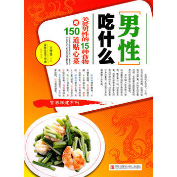 男性吃什么-关爱男性的15种食物与150道贴心菜 王作生 9787543644731 pdf epub mobi 电子书 下载