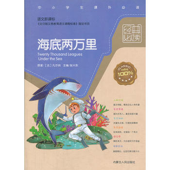 经典必读：海底两万里 (法)凡尔纳,张兴东译 9787204096459 pdf epub mobi 电子书 下载