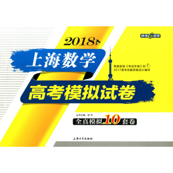 2018年上海数学高考模拟试卷 全真模拟10套卷 含答案 钟书 根据新版考试手册和2017高考命题思 pdf epub mobi 电子书 下载