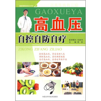 高血压自控自防自疗 任美书,雨田 9787538018448 pdf epub mobi 电子书 下载