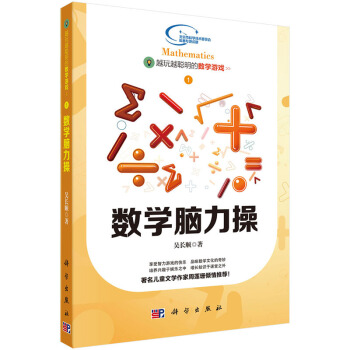 越玩越聪明的数学游戏——数学脑力操 吴长顺 9787030437969 pdf epub mobi 电子书 下载
