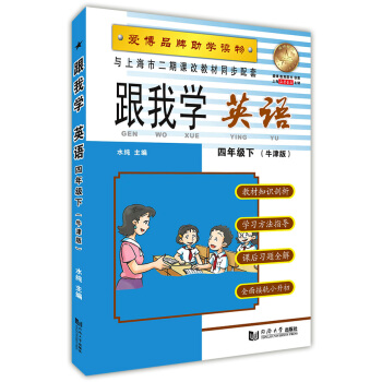 跟我学 英语 四年级第二学期 牛津版 与上海二期课改教材同步配套 小学英语4年级下课文全译词汇语法句