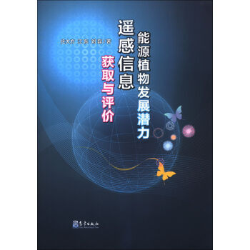 能源植物发展潜力遥感信息获取与评价 庄大方,江东,刘磊 9787502957315 pdf epub mobi 电子书 下载