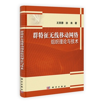 群特徵無綫移動網絡組織理論與技術 王芙蓉,塗來 9787030308108 pdf epub mobi 電子書 下載