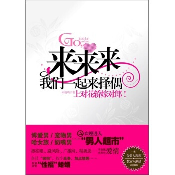 来来来，我们一起来择偶 宋晓鸣 9787214065001 pdf epub mobi 电子书 下载