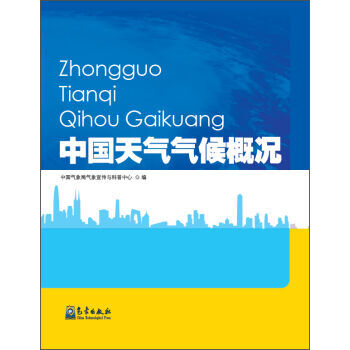 中国天气气候概况 pdf epub mobi 电子书 下载