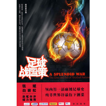 足球战国策 南非夏 9787561351529