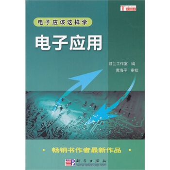 電子應用 君蘭工作室 ,黃海平 審校 9787030281517 pdf epub mobi 電子書 下載