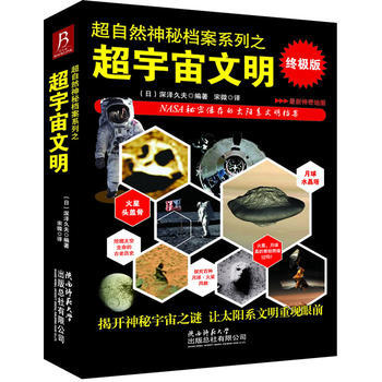 超自熱神秘檔案係列之超宇宙文明(終級版) 深澤久夫著,宋微 9787561363959 pdf epub mobi 電子書 下載