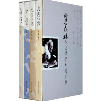 季羨林:人生哲學係列叢書(共四冊) 季羨林 9787561338155