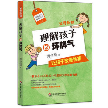 父母新知：理解孩子的坏脾气 闻少聪 9787567512832 pdf epub mobi 电子书 下载