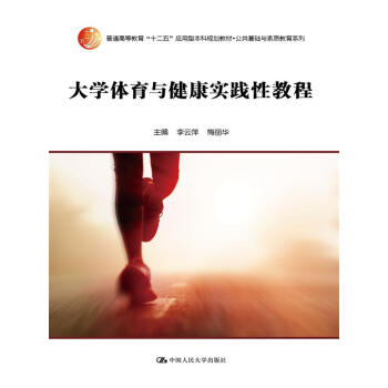 大學體育與健康實踐性教程 李雲萍,梅麗華 9787300210520