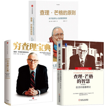 查理·芒格的原则+查理·芒格的智慧+穷查理宝典：查理·芒格智慧箴言录（套装共3册） pdf epub mobi 电子书 下载