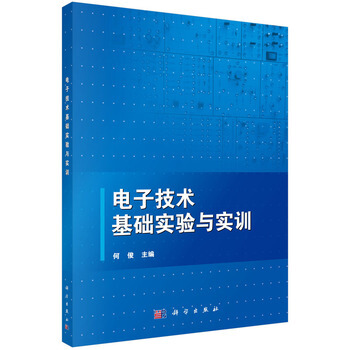 電子技術基礎實驗與實訓 何俊 9787030460493 pdf epub mobi 電子書 下載