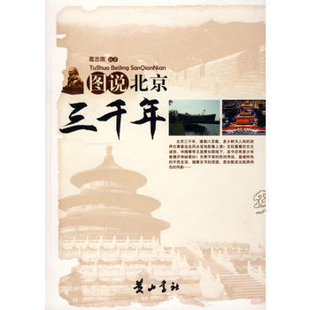 圖說北京三韆年 葛忠雨著 9787546101019