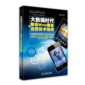 大数据时代移动Web服务与运营技术指南(“十二五”国家重点图书出版规划项目) [英]Pau pdf epub mobi 电子书 下载