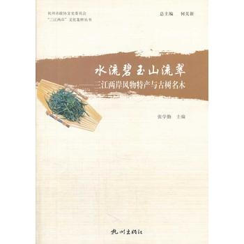 水流碧玉山流翠—三江两岸风物特产与古树名木(“三江两岸”文化集粹丛书) 张学勤 97878 pdf epub mobi 电子书 下载