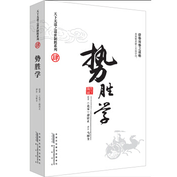 天下无谋之谋世制胜系列4 势胜学，智慧熊图书 [北宋] 薛居正,马树全 注 9787546 pdf epub mobi 电子书 下载