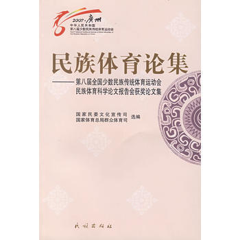 民族體育論集－第八屆全國少數民族傳統體育運動會民族體育科學論文報告會獲奬論文集 國傢民委文 pdf epub mobi 電子書 下載