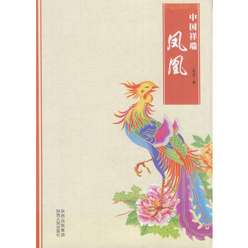 中国祥瑞：凤凰 庞进 9787224101072 pdf epub mobi 电子书 下载