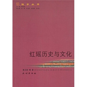 红瑶历史与文化 粟卫宏 9787105099122 pdf epub mobi 电子书 下载