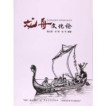 BF:龍舟文化論 周次保 中國紡織齣版社 9787518035984 pdf epub mobi 電子書 下載