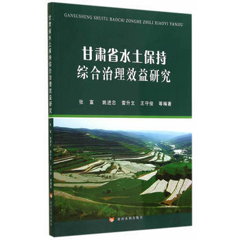 甘肃省水土保持综合治理效益研究 张富 9787550909199 pdf epub mobi 电子书 下载