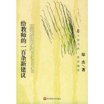 给教师的一百条新建议 郑杰 9787561740088 pdf epub mobi 电子书 下载
