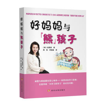 好妈妈与『熊』孩子 （韩）吴恩瑛,周怡,李道逵 9787550911239 pdf epub mobi 电子书 下载