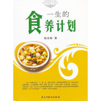 一生的食养计划 陆文彬 9787513901260 pdf epub mobi 电子书 下载