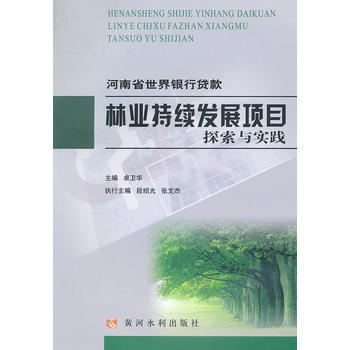 河南省世界银行贷款林业发展项目探索与实践 卓卫华 9787807348610 pdf epub mobi 电子书 下载