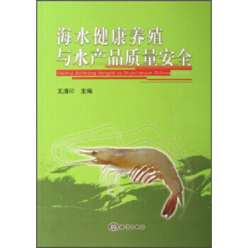 海水健康养殖与水产品质量安全 王清印 9787502766153 pdf epub mobi 电子书 下载