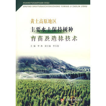 黄土高原地区主要水土保持树种育苗及造林技术 李典 9787807342038 pdf epub mobi 电子书 下载