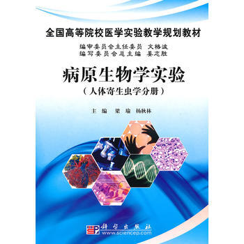 病原生物学实验(人体寄生虫学分册) 梁瑜,杨秋林 9787030281531 pdf epub mobi 电子书 下载