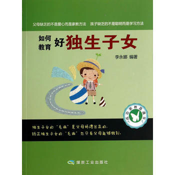 如何教育好独生子女 李永娜著 9787502044800 pdf epub mobi 电子书 下载
