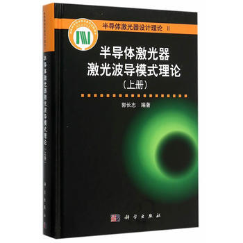 半导体激光器波导模式理论(上册) 郭长志 9787030457172