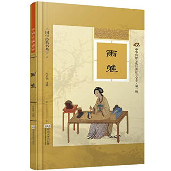 中华传统文化经典注音全本邓启铜东南大学出版社9787564155285 pdf epub mobi 电子书 下载