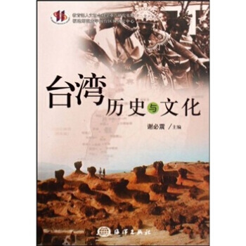 颱灣曆史與文化 謝必震 9787502772277