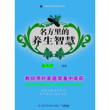 名方里的养生智慧 张大宁著 9787553710556 pdf epub mobi 电子书 下载
